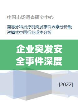 企業(yè)突發(fā)安全事件深度剖析，案例分析與啟示