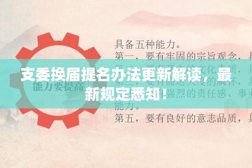 支委換屆提名辦法更新解讀，最新規(guī)定悉知！