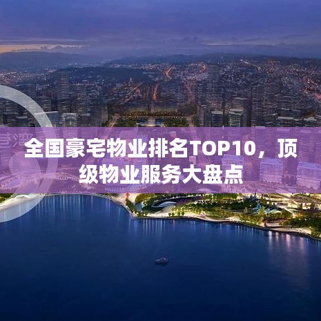 全國豪宅物業(yè)排名TOP10，頂級物業(yè)服務(wù)大盤點(diǎn)