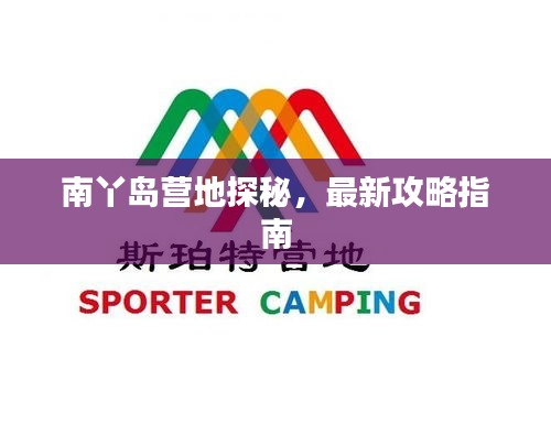 南丫島營地探秘，最新攻略指南