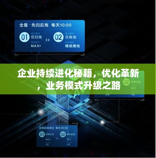 企業(yè)持續(xù)進(jìn)化秘籍，優(yōu)化革新，業(yè)務(wù)模式升級(jí)之路