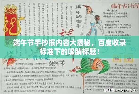 端午節(jié)手抄報內(nèi)容大揭秘，百度收錄標(biāo)準(zhǔn)下的吸睛標(biāo)題！