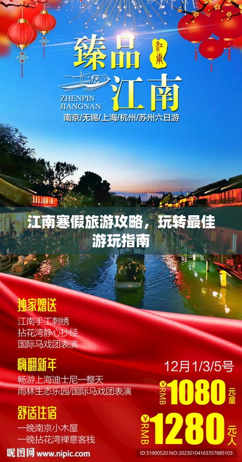 江南寒假旅游攻略，玩轉(zhuǎn)最佳游玩指南