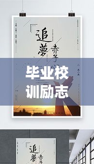 畢業(yè)校訓(xùn)勵志語錄，鑄就未來輝煌篇章，追夢不止步