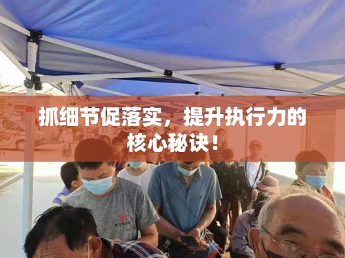 抓細(xì)節(jié)促落實(shí)，提升執(zhí)行力的核心秘訣！