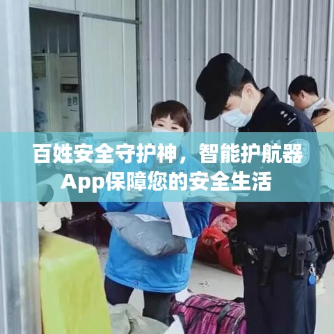 百姓安全守護(hù)神，智能護(hù)航器App保障您的安全生活