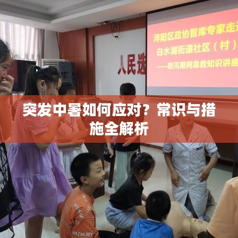 突發(fā)中暑如何應(yīng)對？常識與措施全解析