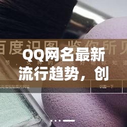 QQ網(wǎng)名最新流行趨勢，創(chuàng)意靈感一網(wǎng)打盡！