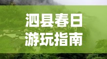 泗縣春日游玩指南，探秘絕美風(fēng)景，開(kāi)啟愉悅之旅！