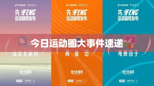 今日運(yùn)動(dòng)圈大事件速遞