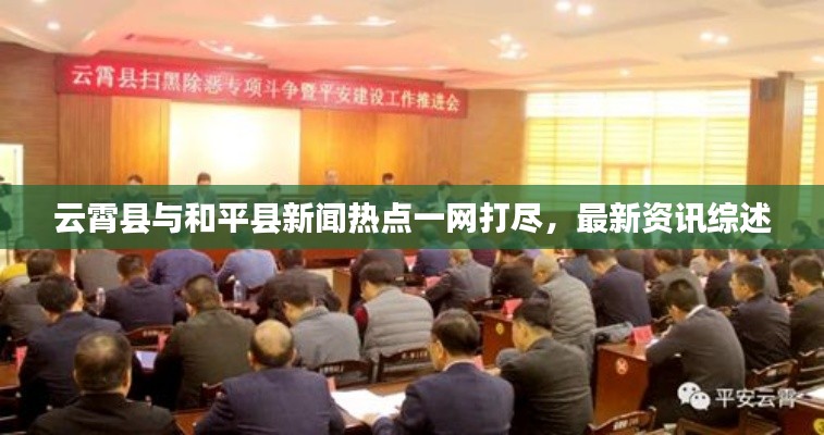 云霄縣與和平縣新聞熱點一網打盡，最新資訊綜述