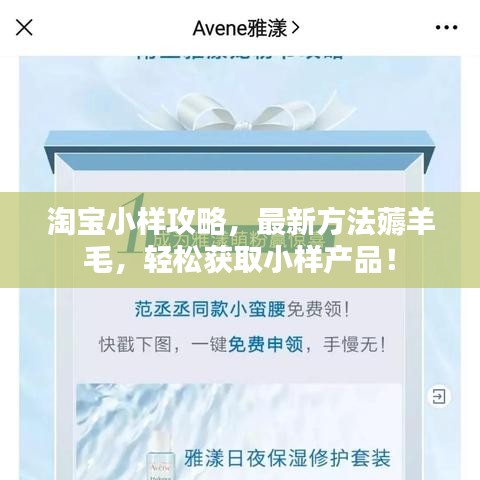 淘寶小樣攻略，最新方法薅羊毛，輕松獲取小樣產(chǎn)品！