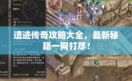 遺跡傳奇攻略大全，最新秘籍一網(wǎng)打盡！