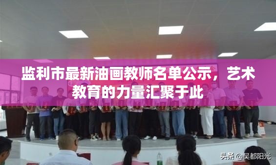 監(jiān)利市最新油畫教師名單公示，藝術(shù)教育的力量匯聚于此
