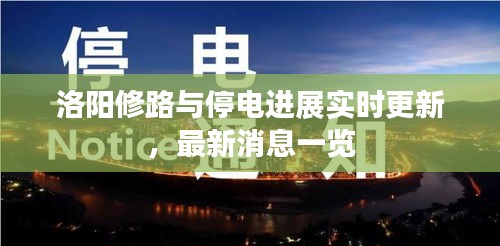 洛陽修路與停電進展實時更新，最新消息一覽