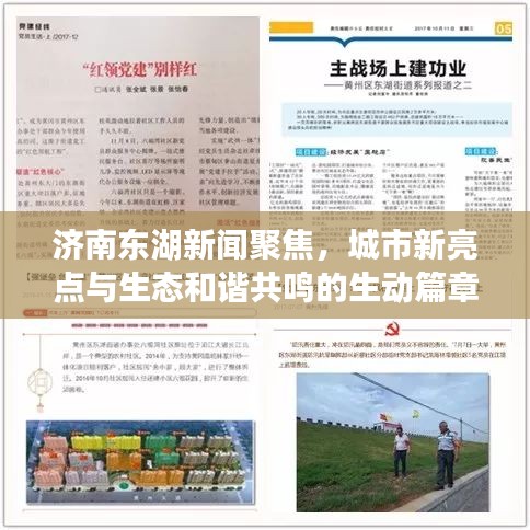 濟(jì)南東湖新聞聚焦，城市新亮點(diǎn)與生態(tài)和諧共鳴的生動(dòng)篇章