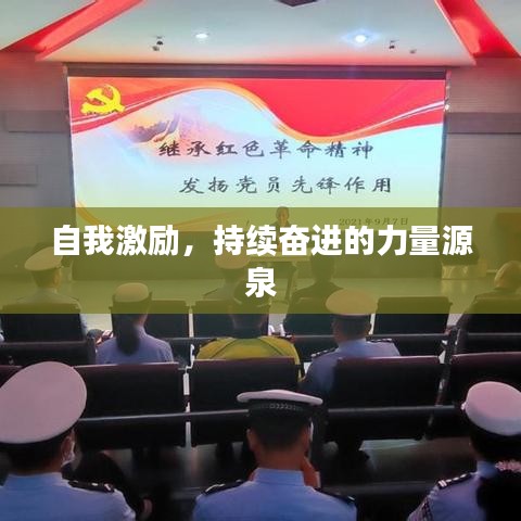 自我激勵，持續(xù)奮進的力量源泉