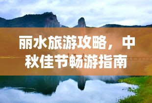 麗水旅游攻略，中秋佳節(jié)暢游指南，美景一網(wǎng)打盡！