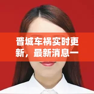 晉城車禍實(shí)時更新，最新消息一覽