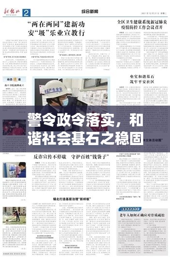 警令政令落實(shí)，和諧社會基石之穩(wěn)固保障