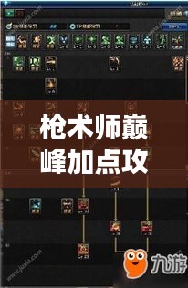 槍術(shù)師巔峰加點攻略，最新技巧助你成為頂尖高手！