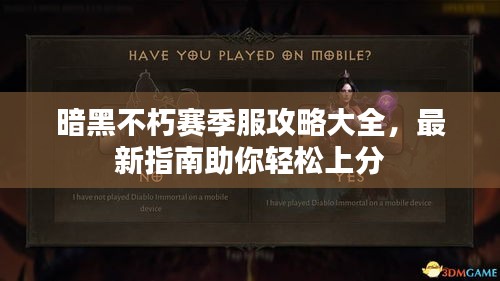 暗黑不朽賽季服攻略大全，最新指南助你輕松上分