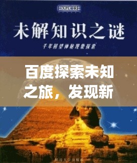 百度探索未知之旅，發(fā)現(xiàn)新知，一鍵掌握sihuiongku