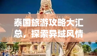 泰國(guó)旅游攻略大匯總，探索異域風(fēng)情，體驗(yàn)萬(wàn)種魅力