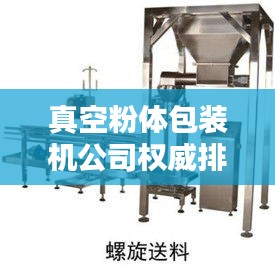 真空粉體包裝機(jī)公司權(quán)威排名大揭秘！