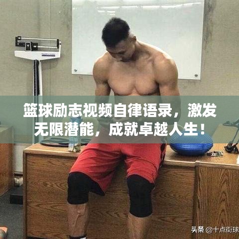 籃球勵(lì)志視頻自律語錄，激發(fā)無限潛能，成就卓越人生！