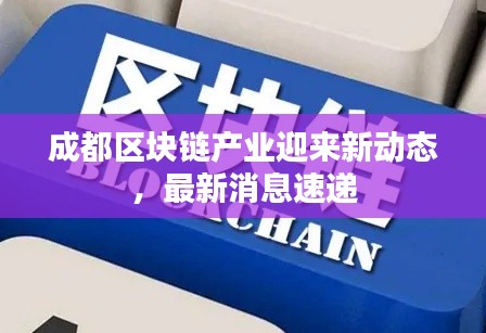 成都區(qū)塊鏈產(chǎn)業(yè)迎來新動(dòng)態(tài)，最新消息速遞