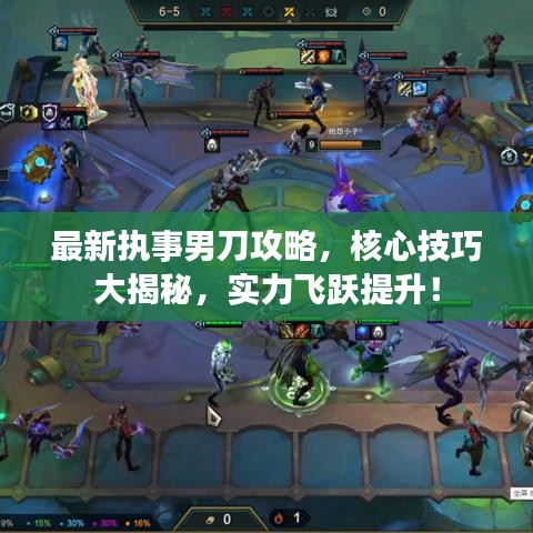 最新執(zhí)事男刀攻略，核心技巧大揭秘，實(shí)力飛躍提升！