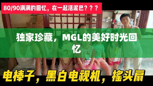 獨(dú)家珍藏，MGL的美好時(shí)光回憶