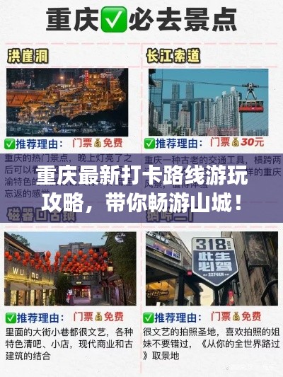 重慶最新打卡路線游玩攻略，帶你暢游山城！
