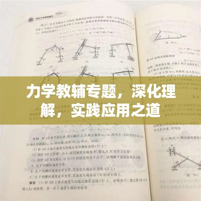 力學(xué)教輔專題，深化理解，實踐應(yīng)用之道