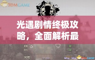 光遇劇情終極攻略，全面解析最新完結(jié)劇情！