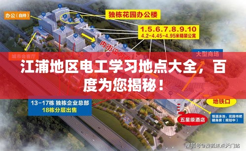 江浦地區(qū)電工學(xué)習(xí)地點(diǎn)大全，百度為您揭秘！