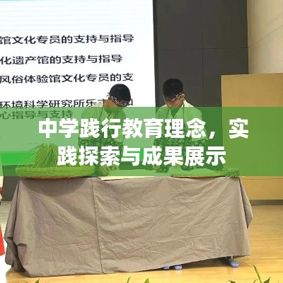中學踐行教育理念，實踐探索與成果展示