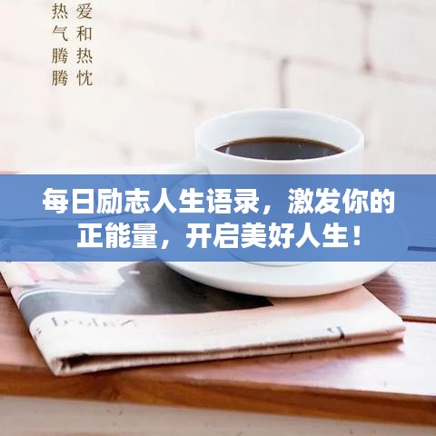 每日勵(lì)志人生語(yǔ)錄，激發(fā)你的正能量，開啟美好人生！