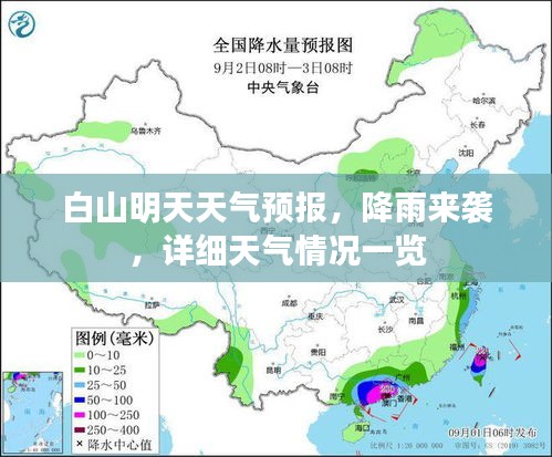 白山明天天氣預報，降雨來襲，詳細天氣情況一覽