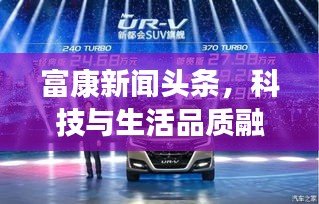 富康新聞頭條，科技與生活品質融合，引領未來新篇章