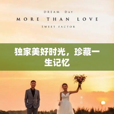 獨家美好時光，珍藏一生記憶