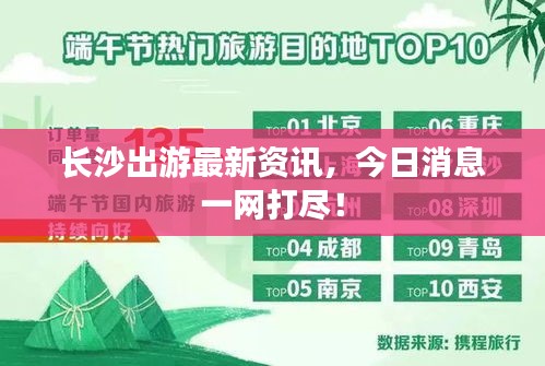 長沙出游最新資訊，今日消息一網(wǎng)打盡！