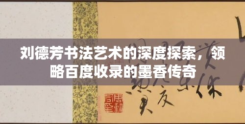 劉德芳書法藝術(shù)的深度探索，領(lǐng)略百度收錄的墨香傳奇