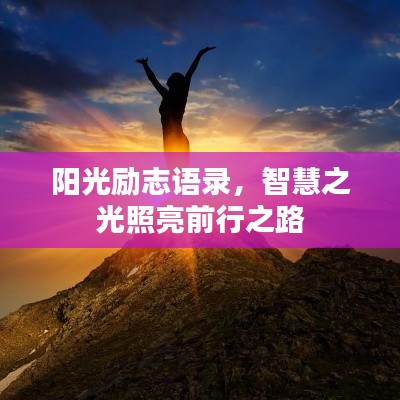 陽(yáng)光勵(lì)志語(yǔ)錄，智慧之光照亮前行之路