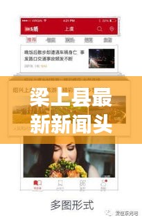 梁上縣最新新聞?lì)^條，掌握當(dāng)?shù)貢r(shí)事熱點(diǎn)！