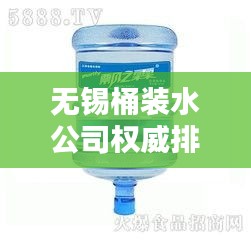 無錫桶裝水公司權(quán)威排名榜單揭曉！