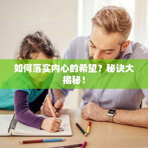 如何落實(shí)內(nèi)心的希望？秘訣大揭秘！