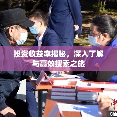 投資收益率揭秘，深入了解與高效搜索之旅