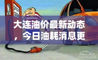 大連油價(jià)最新動(dòng)態(tài)，今日油耗消息更新！